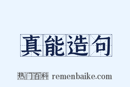 真能造句是什么意思的图片